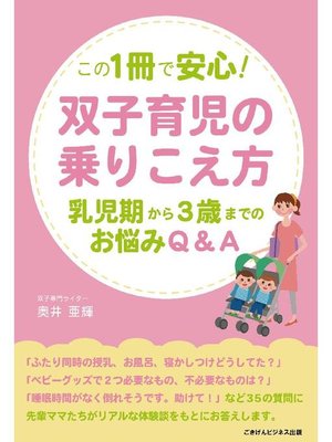 cover image of この1冊で安心!双子育児の乗りこえ方―乳児期から3歳までのお悩み相談Q&A―